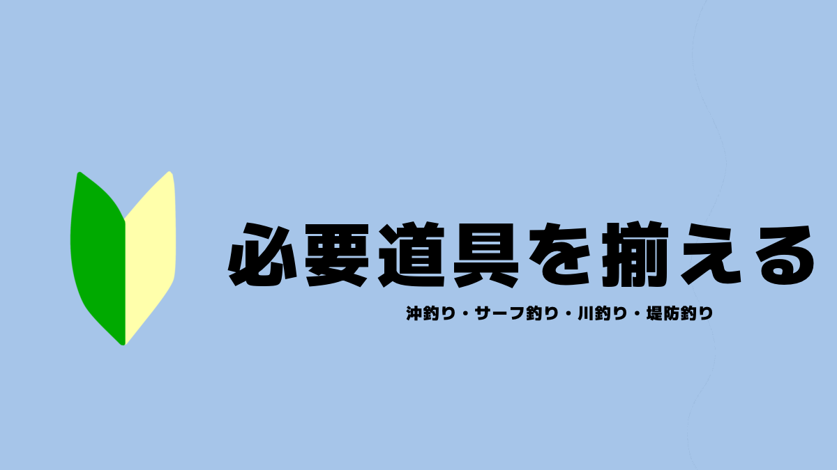 魚種別・各釣り必要道具一覧